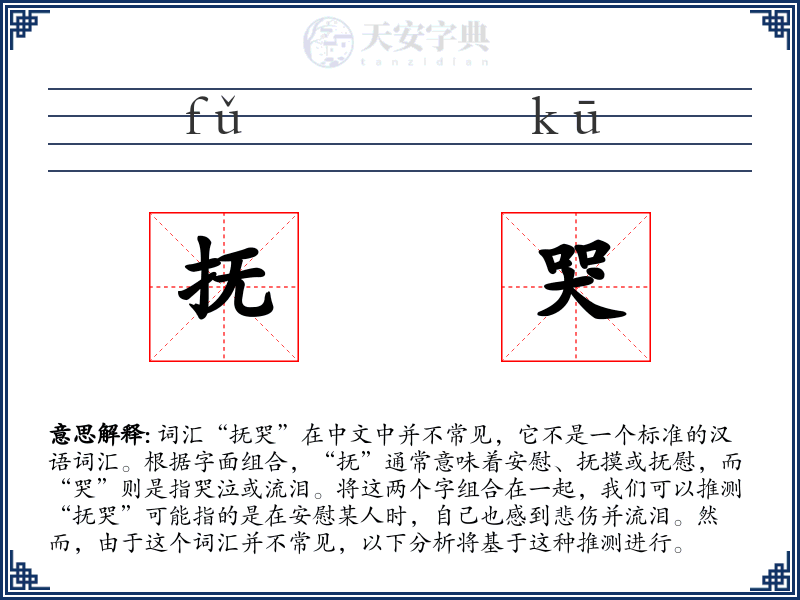 抚哭