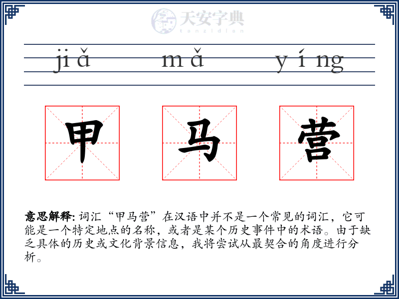 甲马营