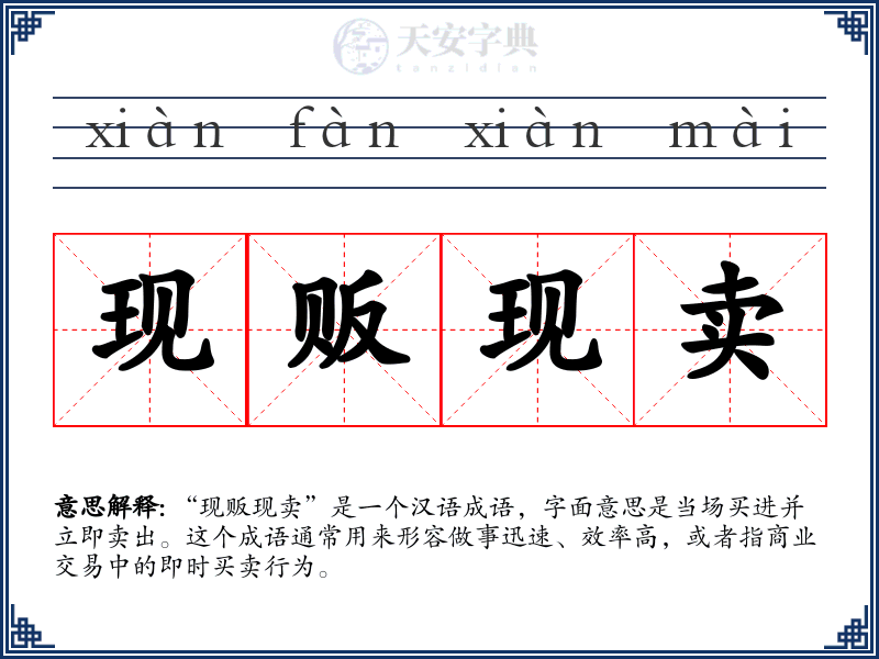 现贩现卖