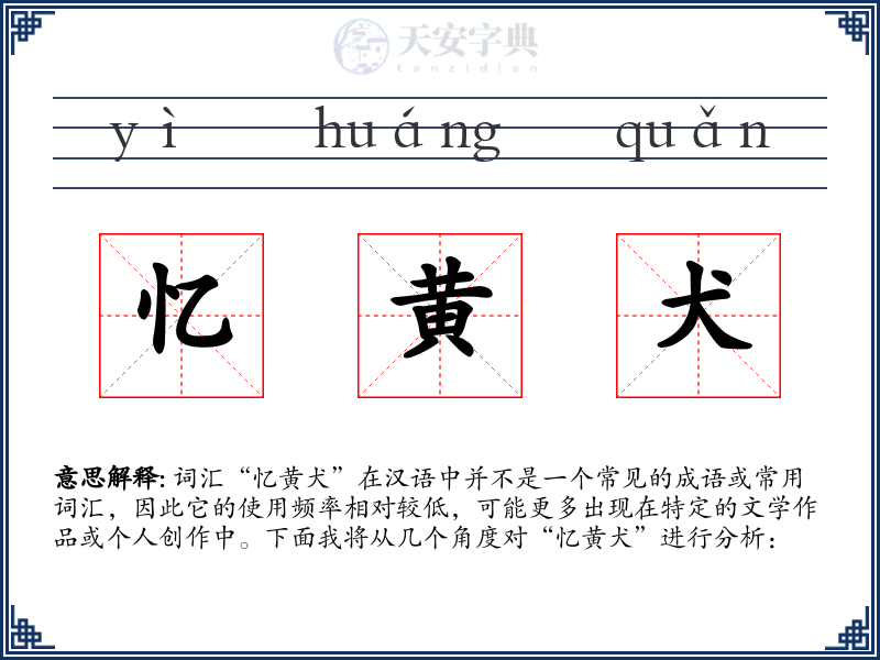 忆黄犬