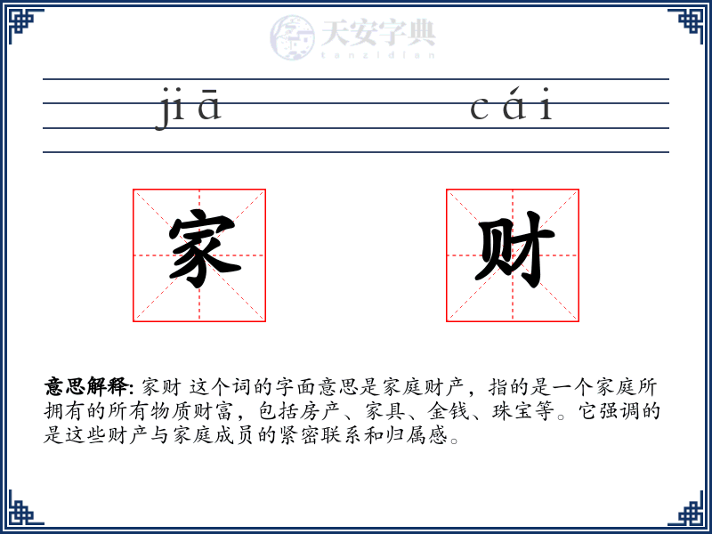 家财