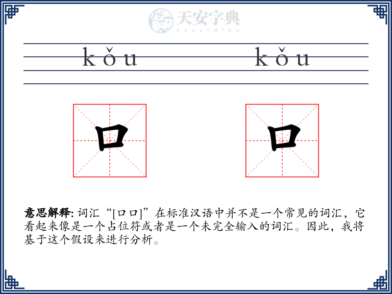 口口