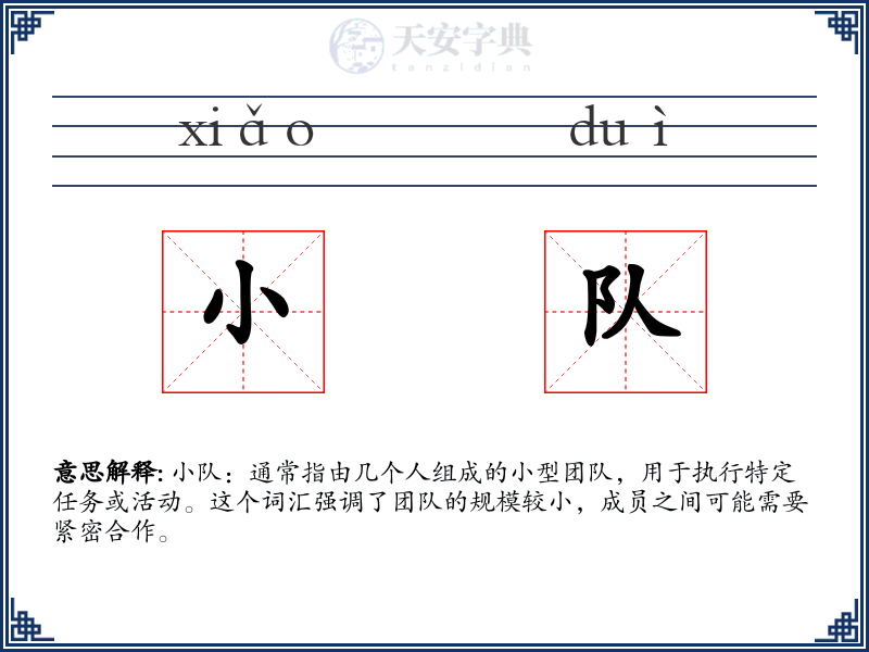 小队