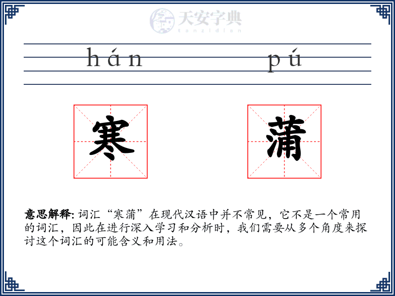 寒蒲