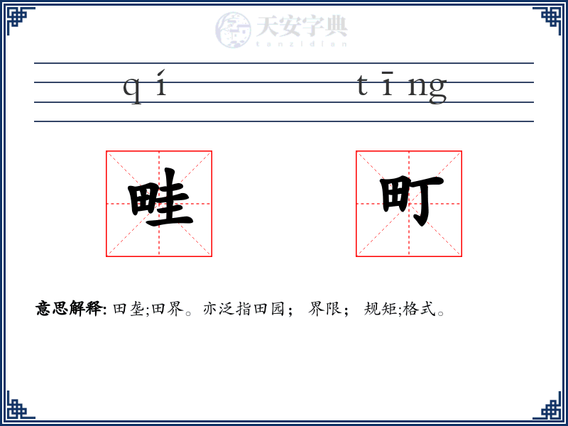 畦町