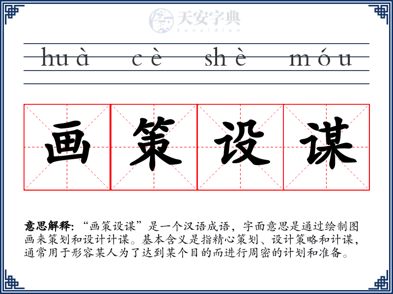 画策设谋