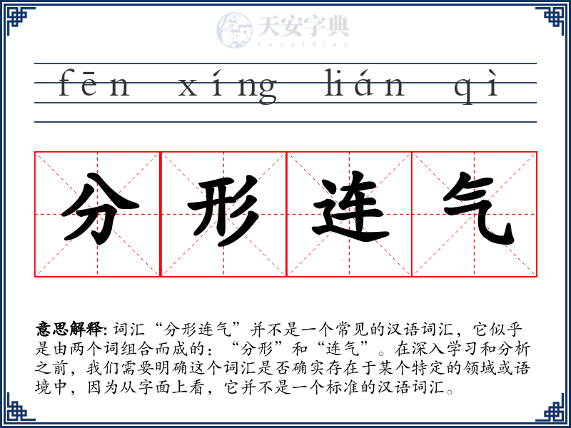 分形连气