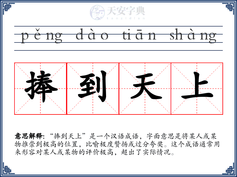 捧到天上