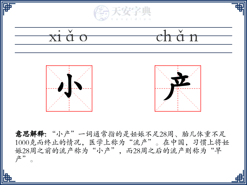 小产
