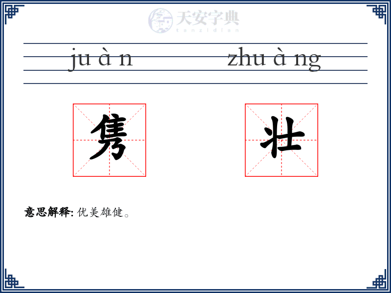 隽壮