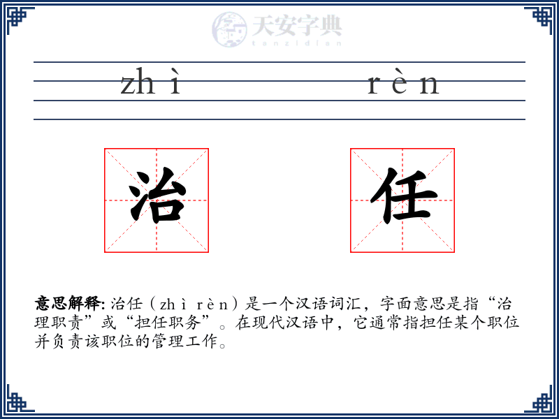 治任