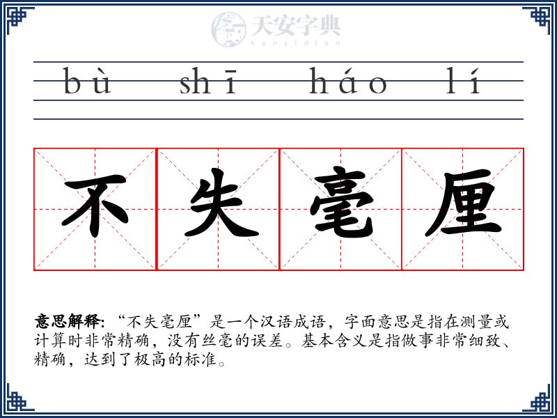 不失毫厘