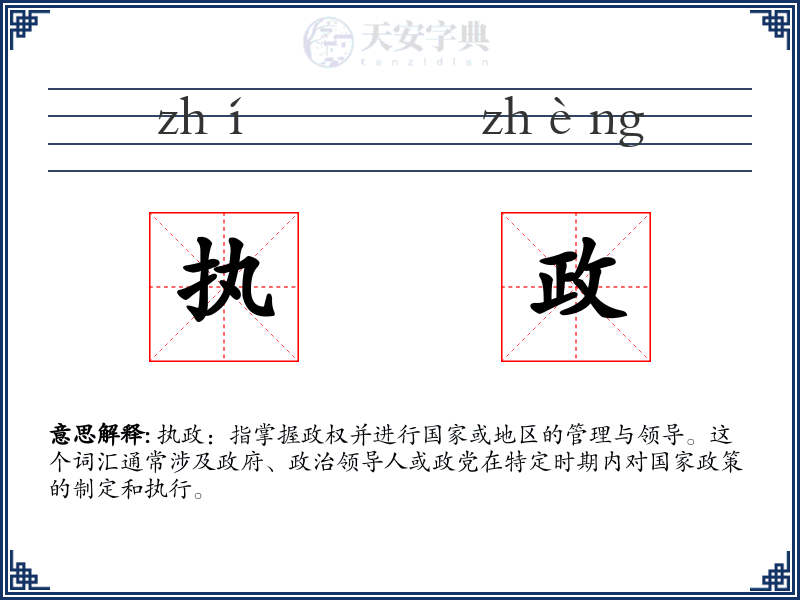 执政