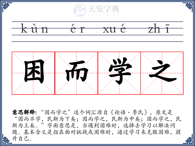 困而学之