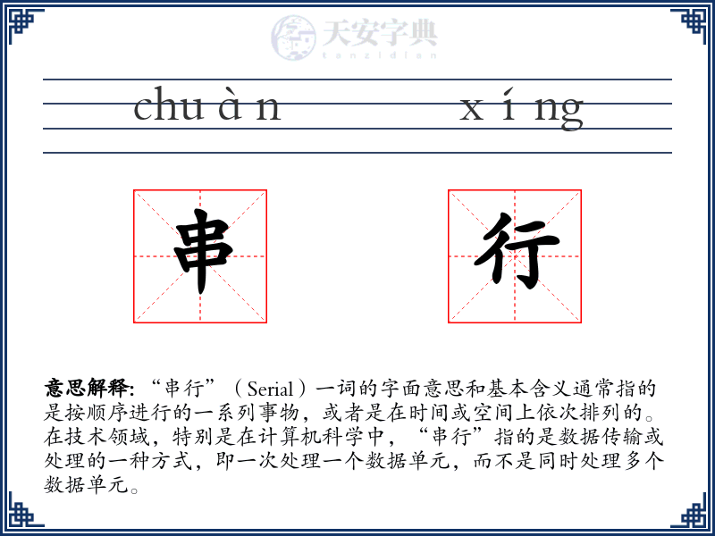 串行