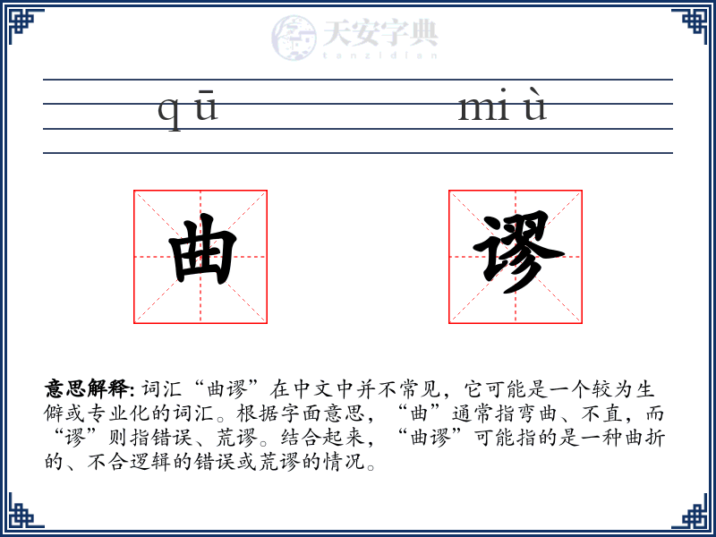 曲谬