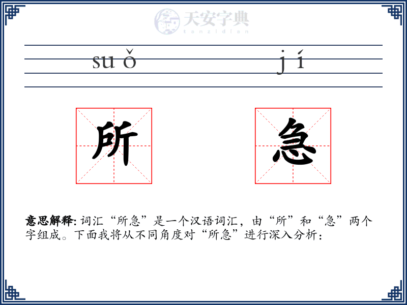 所急