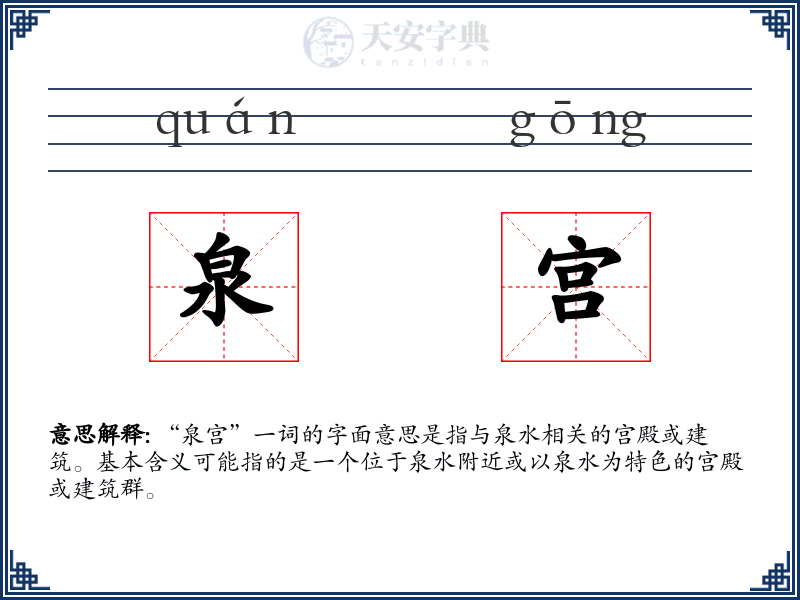 泉宫