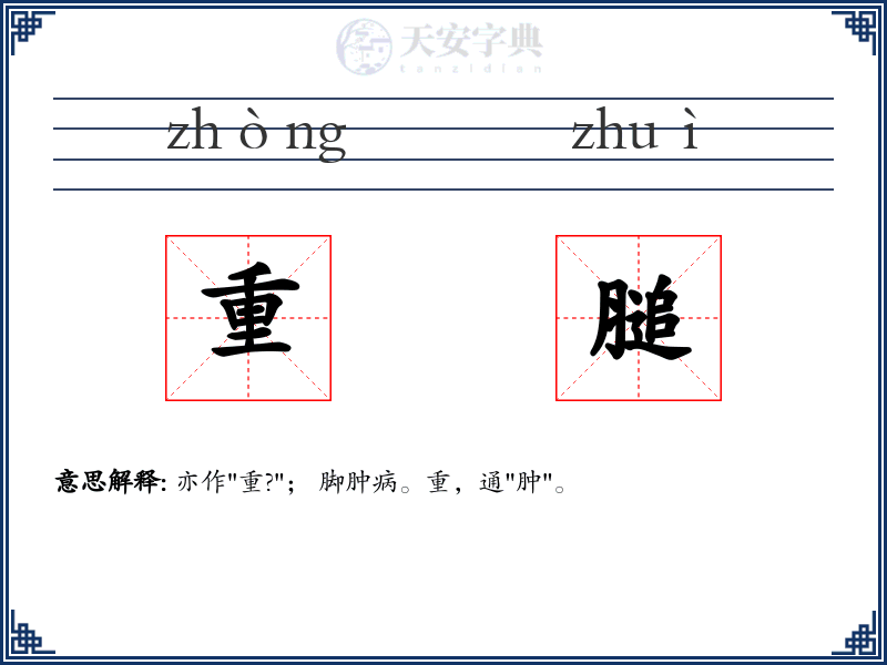 重膇