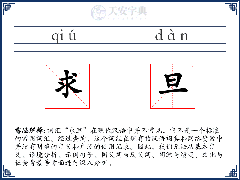 求旦