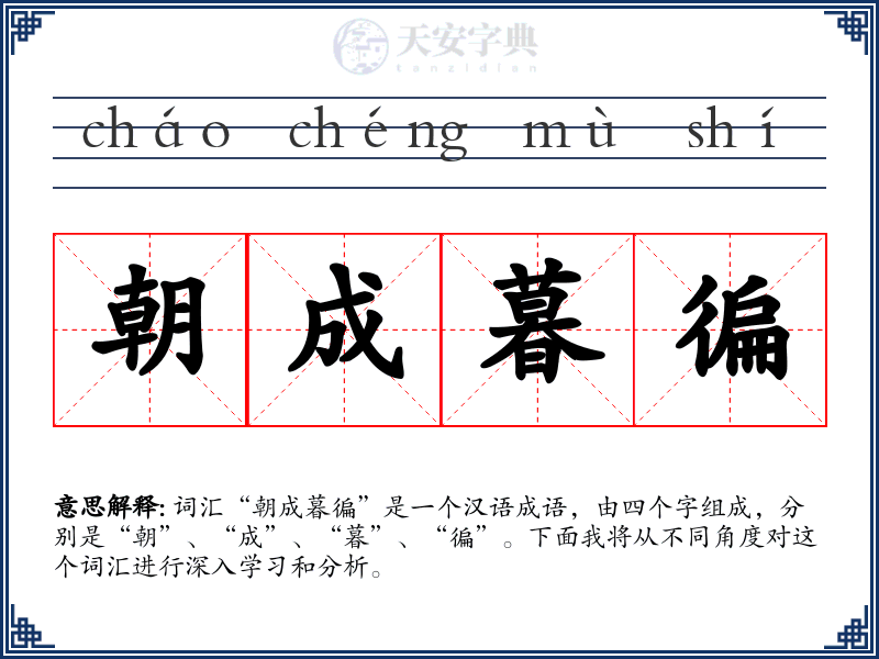 朝成暮徧