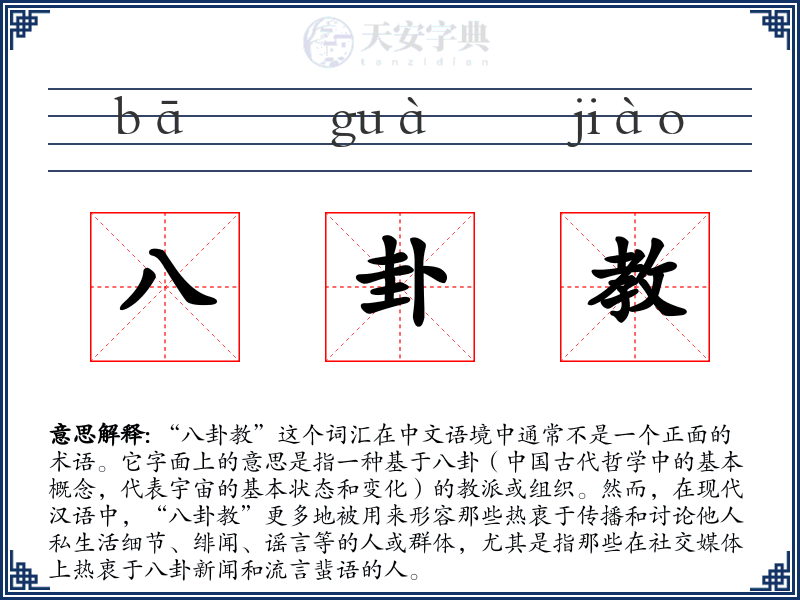 八卦教