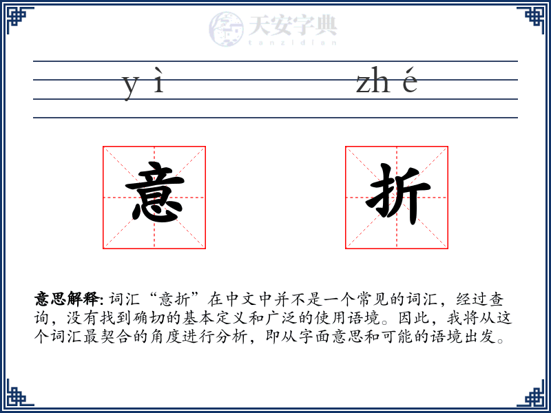 意折