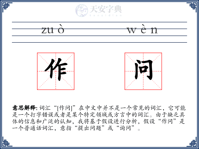作问