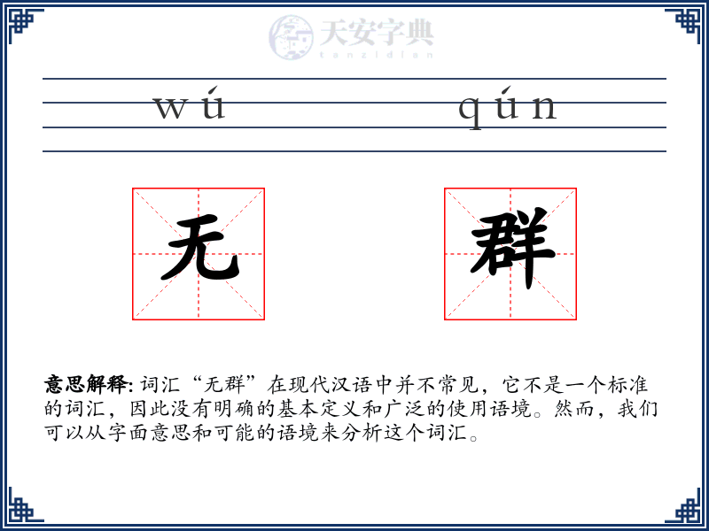 无群