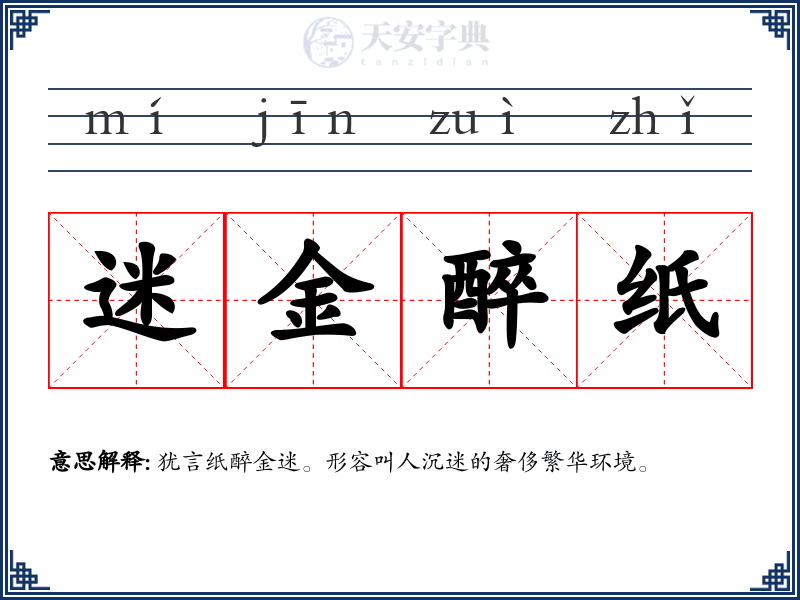 迷金醉纸