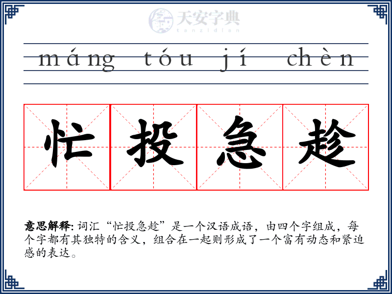 忙投急趁