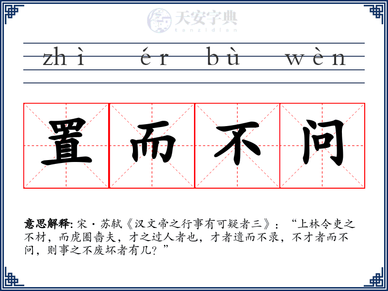 置而不问