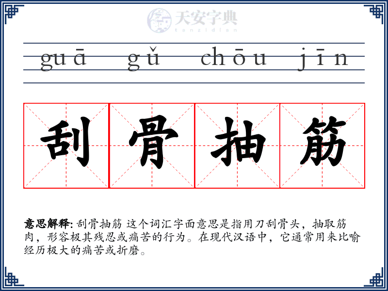 刮骨抽筋