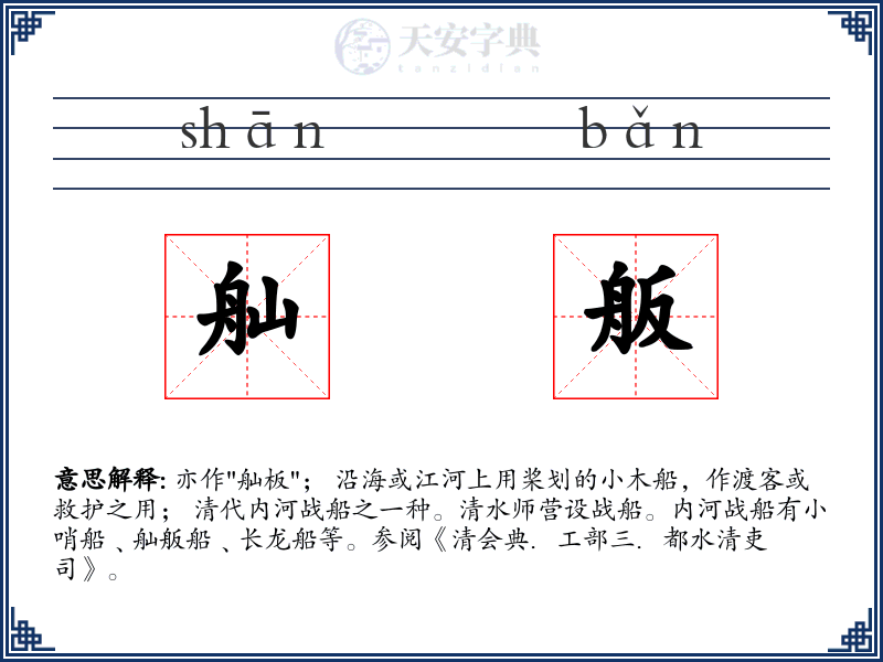 舢舨