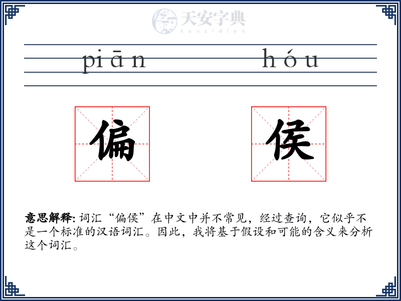 偏侯