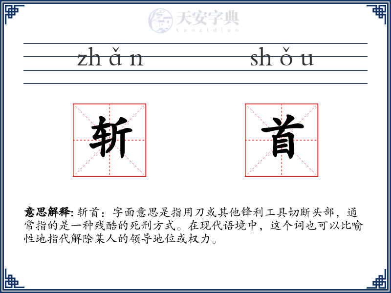 斩首