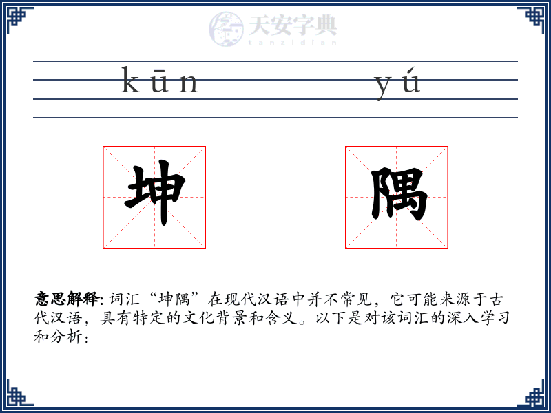 坤隅