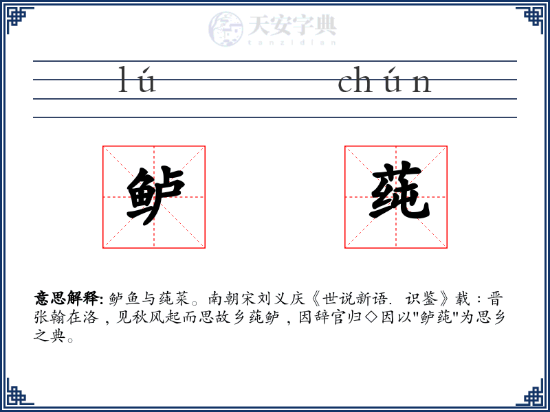鲈莼