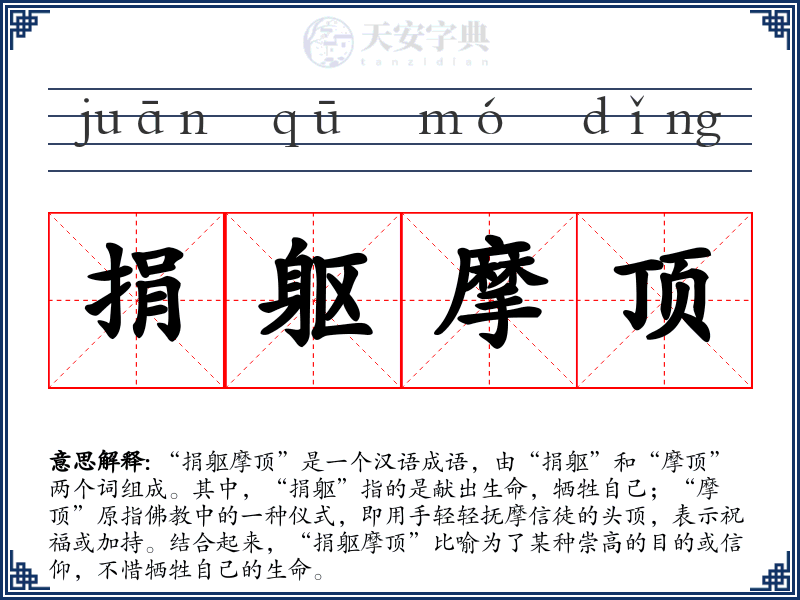 捐躯摩顶