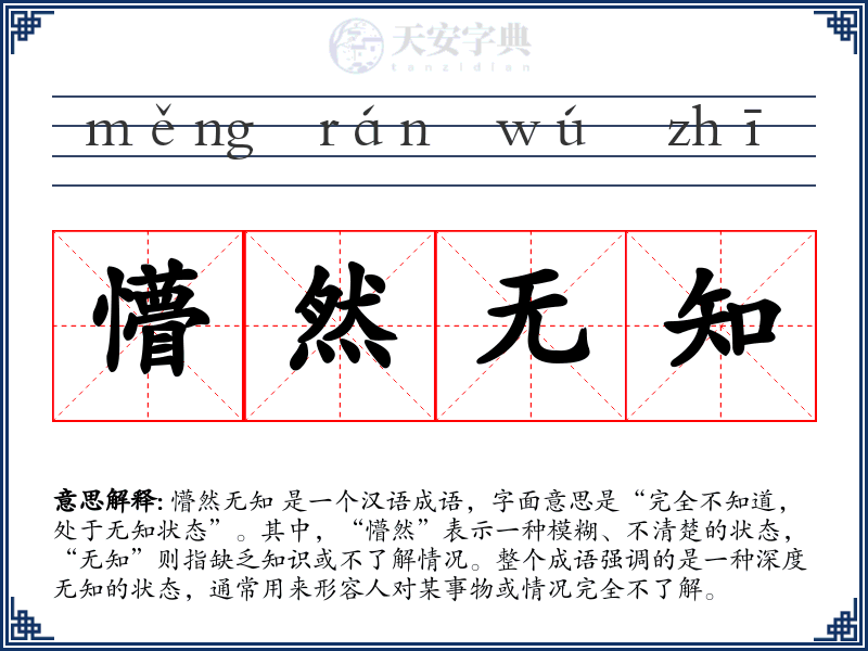 懵然无知