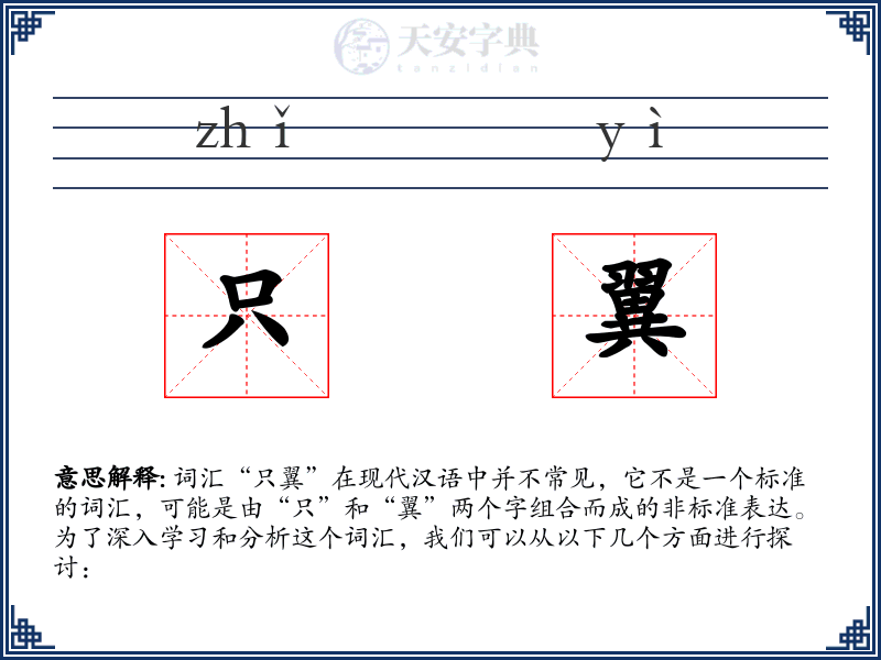 只翼