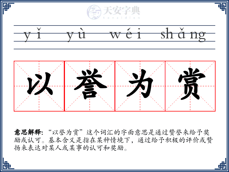 以誉为赏