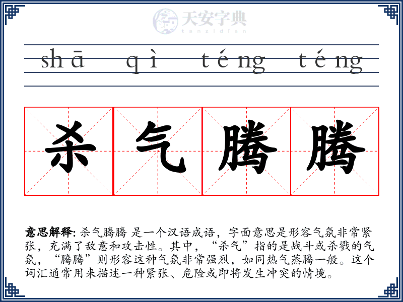 杀气腾腾
