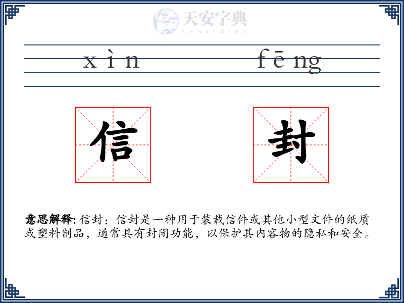 信封