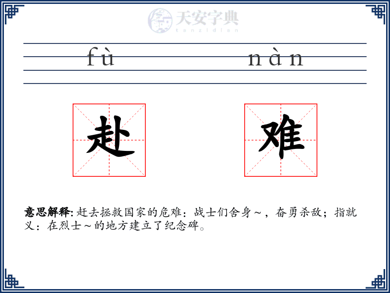 赴难