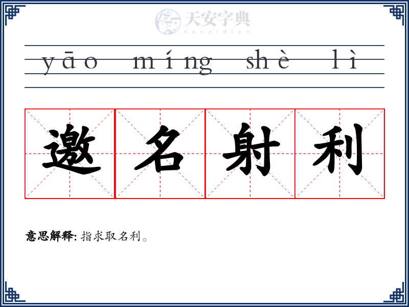 邀名射利