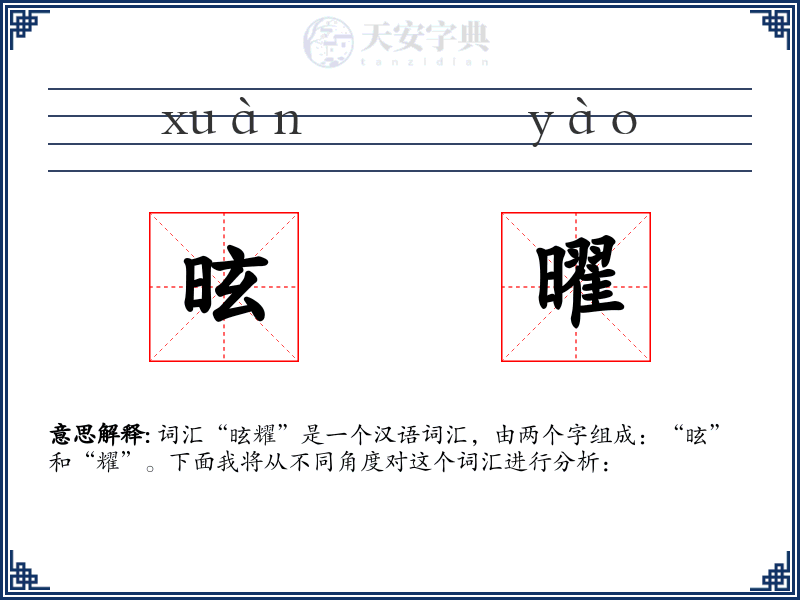 昡曜