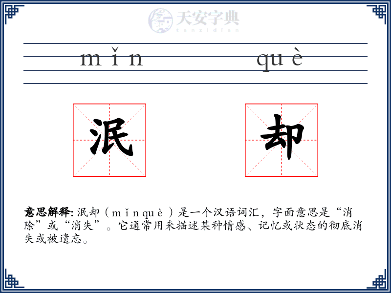 泯却