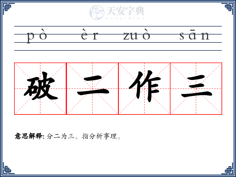 破二作三