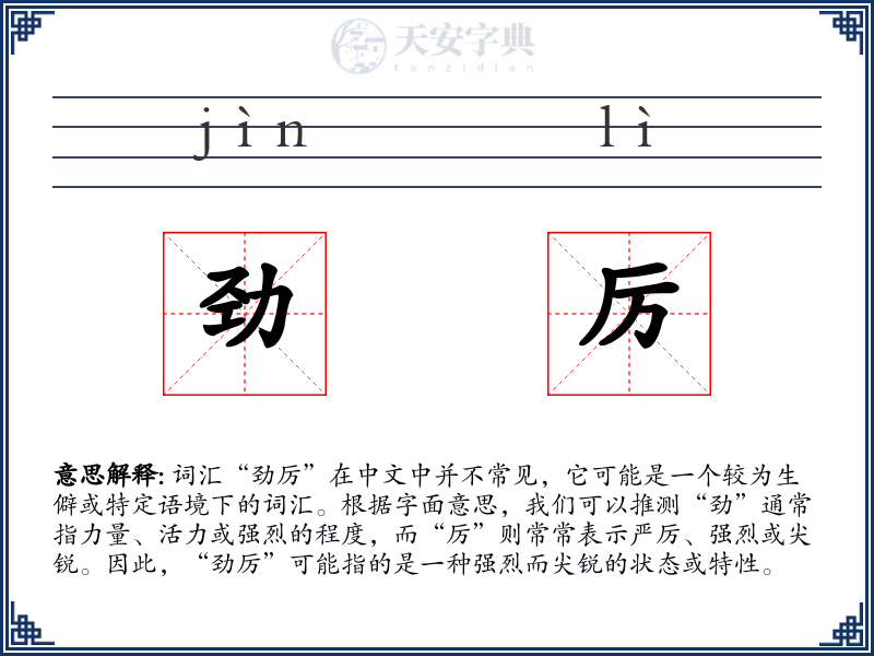 劲厉